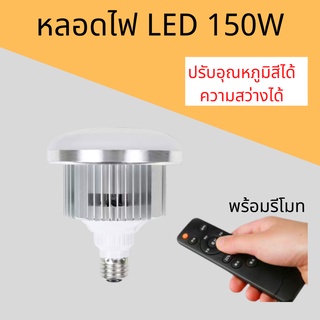 หลอดไฟ LED E27 85w/150W 3200k - 5500k ประหยัดพลังงาน สำหรับการถ่ายภาพ สตูดิโอ พร้อมรีโมทคอนโทรลสำหรับปรับแสง