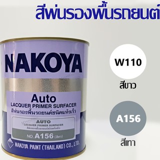 สีพ่นรองพื้น รถยนต์ NAKOYA (นาโกย่า) ขนาด 1/4 แกลลอน หรือ 0.8 ลิตร A1156 และ W110