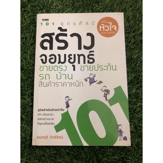 101 ยุทธศิลป์สร้างจอมยุทธ ขายตรง ขายประกัน รถ บ้าน สินค้าราคาหนัก