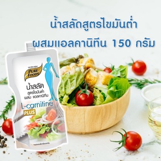 น้ำสลัดไขมันต่ำ ผสมแอลคานิทีน 150 กรัม ตราเพียวฟู้ดส์ น้ำสลัด ไขมันต่ำ เพื่อสุขภาพ น้ำสลัดครีม น้ำสลัดสุขภาพ low fat