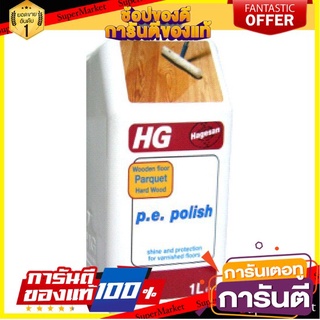 🎯BEST🎯 น้ำยาเคลือบเงาพื้นปาร์เก้ HG 1 ลิตร  CLEAN&amp;POLISH PARQUET 1L HG 🚛💨