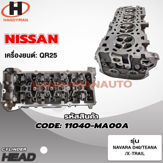 ฝาสูบ NISSAN สำหรับเครื่อง QR25