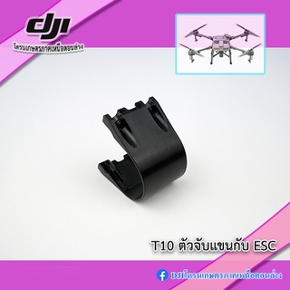 T10 ตัวล็อค ESC สำหรับโดรนเกษตร DJI