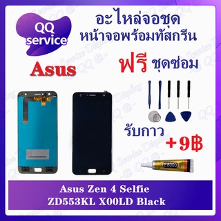 หน้าจอ Asus Zenfone 4 Selfie ZD553KL / X00LD (แถมชุดไขควง) อะไหล่จอชุด เอซุส หน้าจอพร้อมทัสกรีน LCD Screen Display