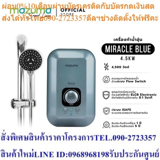 Mazuma เครื่องทำน้ำอุ่น รุ่น Miracle Blue 4500 วัตต์