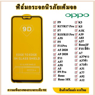 OPPO ฟิล์มกระจกนิรภัยเต็มจอ oppo แผ่นฟิล์มกันรอย ฟิล์มกระจก K3/K5/A1K/A39/A83/A37/A71/Reno/Reno10X/A31/A5S/A53 2020