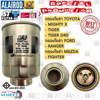 กรองโซล่า TOYOTA MIGHTY X,TIGER,TIGER D4D,RANGER,FIGHTER แบรนด์ ST-FILTER