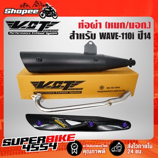 ท่อผ่า เวฟ110i,WAVE-110i ปลาย WAVE-125 สีดำ VCT+ กันร้อนท่อ WAVE-125 เคฟล่า5มิติ+ น๊อตกันร้อนท่อ นง.3ตัว+สติกเกอร์