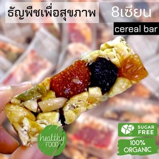 กินเพลิน✨10 กรัม 8เซียน ธัญพืชรวมอัดแท่ง ธัญพืช8ชนิดอัดแท่ง