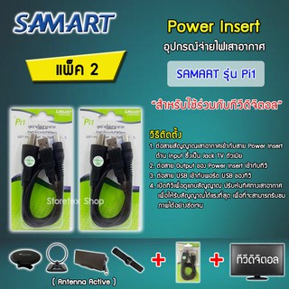 ชุดจ่ายไฟเสาอากาศ ดิจิตอลทีวี ยี่ห้อ SAMART รุ่น Pi1 แพ็ค 2