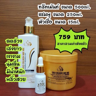 ทรีเม้นท์คอลลาเจนทองคำ+แชมพู+หัวเชื้อx10 เซท บำรุงฟื้นฟูผมแห้งเสียเร่งด่วน  (มีของแถมทุกเซท ขอสงวนสิทธ์สิ้นค้าแถมฟรี)