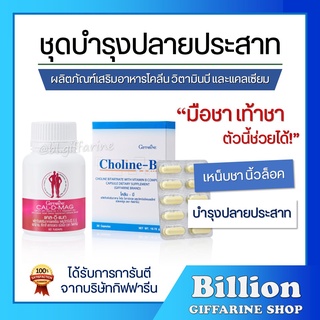 [ ส่งฟรี ] วิตามินบำรุงปลายประสาท กิฟฟารีน (แคลเซียม 400 มก. / โคลีนบี) บำรุงสมอง นิ้วล็อค เป็นตะคริ้วบ่อย เหน็บชา มือชา