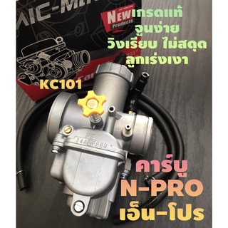 ส่งด่วน#คาร์บูเอ็นโปร#N-PRO#เกรดแท้-จูนง่าย-วิ่งเรียบ-งานสวย