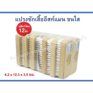 ยกโหลถูกสุด แปรงซักผ้า ตราอีสท์แมน แปรงขนใส (1แพ็ค12ชิ้น)