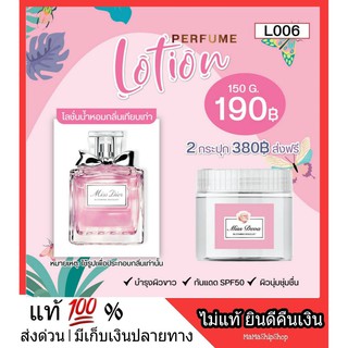 ส่งฟรี l โลชั่นน้ำหอม กลิ่นมิส ดิออร์ หอมติดผิว 24 ชั่วโมง หอมจนสามีหึง น้ำหอมผัวหึง เนื้อนุ่ม ซึมไว บำรุงผิว กลิ่นหอม