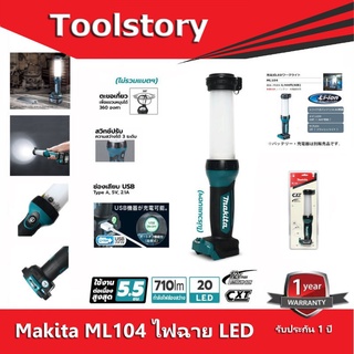 Makita ML104 ไฟฉาย  LED ไร้สาย 12V 710lm  Jobsite มีช่องเสียบ USB สำหรับชาร์ตแบตโทรศัพท์