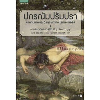 ปกรณัมปรัมปรา ผู้เขียน : เอดิธ แฮมิลตัน