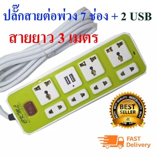 CKML 1524U ปลั้กไฟ 7 ช่องไฟ 2 ช่อง USB สายไฟยาวรวม 3 เมตร สายไฟชนิดหนาคุณภาพสูง