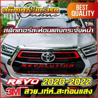 สติกเกอร์รีโว่ สะท้อนแสงติดกระจังหน้า Revo 2020-2022