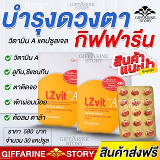 อาหารเสริม บำรุงดวงตา กิฟฟารีน ตาล้า วิตามินเอ แอลซีวิต vitamin A / Lz vit plus A บำรุงจอตา ป้องกันแสงสีฟ้า