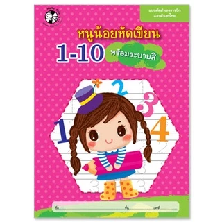 Plan For Kids หนังสือ ชุด หนูน้อยหัดเขียน 3 เล่ม แบบฝึกหัด หนังสือคัด หนังสือเด็ก อนุบาล เตรียมความพร้อม