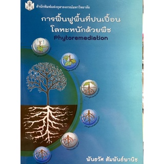 9789740333739 การฟื้นฟูพื้นที่ปนเปื้อนโลหะหนักด้วยพืช (PHYTOREMEDIATION