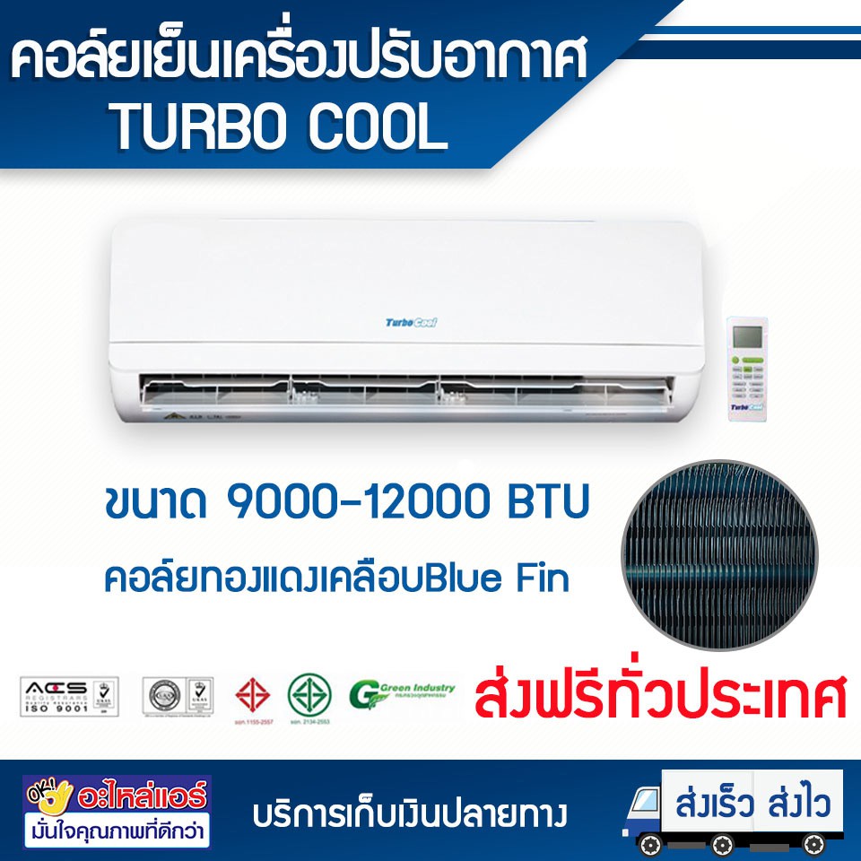 คอยล์เย็น เทอร์โบคลู Turbo Cool  เฉพาะคอยล์เย็น แอร์ เครื่องปรับอากาศ ขนาด9,000-12,000 BTU โดยโอเคแอ