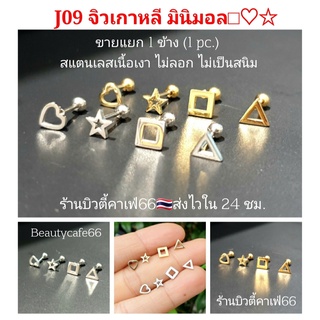 J09 (1 pc.) จิวปีกหู ก้าน 0.8 จิวเพชร Minimal Earrings จิวเกาหลี ก้านสแตนเลส 1 ชิ้น ต่างหูเพชร Surgical Steel 316L