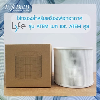 LYFE® ไส้กรองสำหรับเครื่องฟอกอากาศรุ่น ATEM เมท และรุ่น ATEM คูล