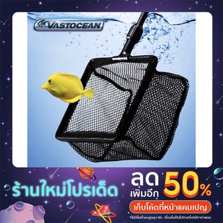 กระชอนตักปลา Vastocean ไม่ทำให้ปลาได้รับบาดเจ็บ มี 3 ขนาด