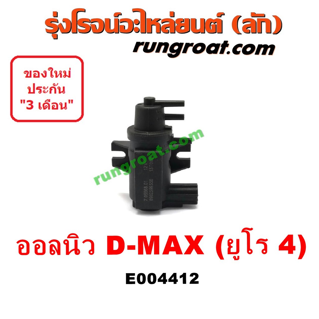 E004412 แวคคั่ม วาล์วอากาศ วาล์วหายใจ กรองสูญญากาศ อีซูซุ ดีแม็ก ดีแม็ค DMAX วีครอส 4JJ 4JK ยูโร 4 ISUZU แวคคั่ม เทอร์โบ