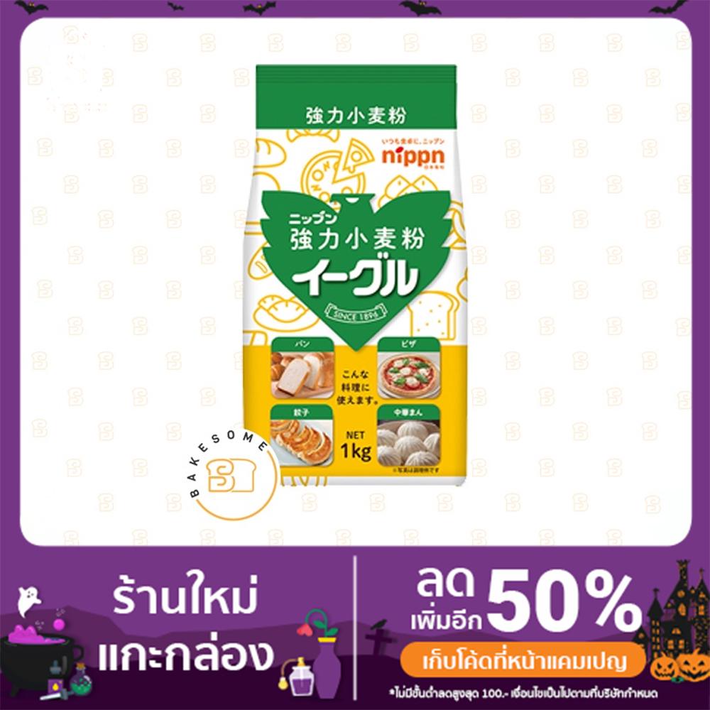 !!!ถูกมาก!!! [ส่งไวสุด] นิปปุ่น อีเกิ้ล (Nippn Eagle) แป้งขนมปังญี่ปุ่น ขนาดบรรจุ 1 กิโลกรัม