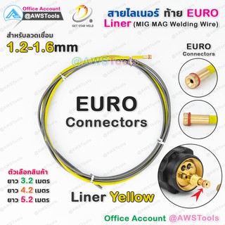 สาย ลายเนอร์  สายไลเนอร์ ท้าย Euro สีเหลือง 1.2-1.6mm สำหรับงานเชื่อม MIG/MAG #ไลเนอร์  #ไลน์เนอร์ #liner #MIG #MAG