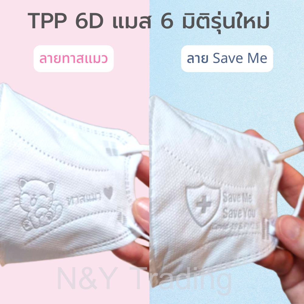 TPP Mask 6D รุ่นใหม่ รูปทรง 6 มิติ แผ่นกรอง 5 ชั้น หนานุ่ม กระชับ ...