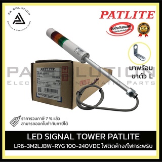 LED SIGNAL TOWER PATLITE LR6-3M2LJBW-RYG 100-240VDC ไฟติดค้าง/ไฟกระพริบ