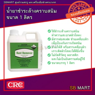 CRC น้ำยาชำระล้างคราบสนิม ขจัดสนิม กัดสนิม ขนาด 1 ลิตร