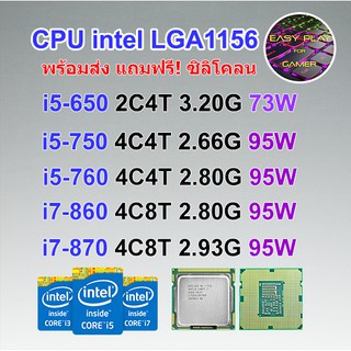 ⚡️CPU intel i5-650/ i5-750/ i5-760/ i7-860/ i7-870 Socket 1156 ฟรีซิลิโคน1ซอง