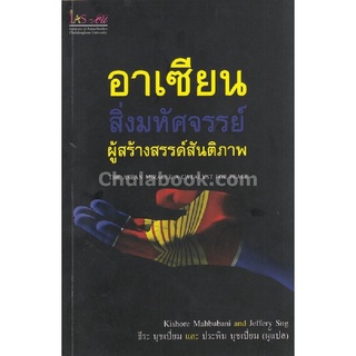 9786164073463หนังสือ อาเซียน สิ่งมหัศจรรย์ ผู้สร้างสรรค์สันติภาพ (THE ASEAN MIRACLE A CATALYST FOR PEACE)