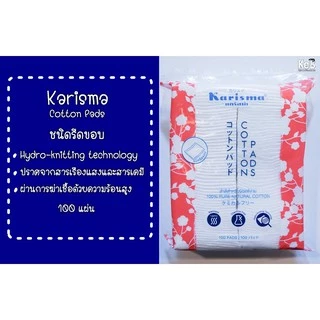 1 แถม 1 Karisma สำลี สำลีแผ่นสำหรับผิวแพ้ง่าย ชนิดรีดขอบ 100 Pads (สีชมพู) คาริสม่า ผลิตจากฝ้ายแท้บริสุทธิ์ 100%