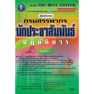 คู่มือเตรียมสอบนักประชาสัมพันธ์ปฏิบัติการ กรมสรรพากร ปี 2562 BB-114