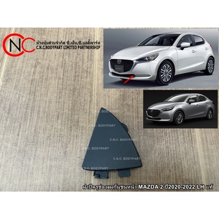 ฝาปิดรูช่องลมกันชนหน้า MAZDA 2 ปี2020-2022  แท้