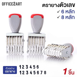 ตรายางตัวเลข 6 หลัก / ตรายางตัวเลข 8 หลัก ขนาด 5 มม. Office2art (1 อัน)