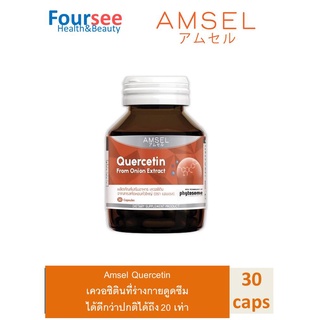 Amsel Quercetin 30 Cap แอมเซล เควอซิติน ช่วยยังยั้งป้องกันไวรัสเข้าสู่ร่างกาย 30 แคปซูล