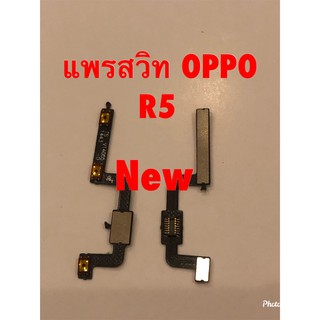 แพรสวิตซ์เปิดปิด-เพิ่มลดเสียง Oppo R5