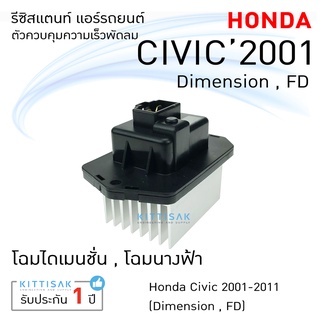 รีซิสแตนท์ Honda Civic01  รีซิสเตอร์ รีซิสแตนท์แอร์