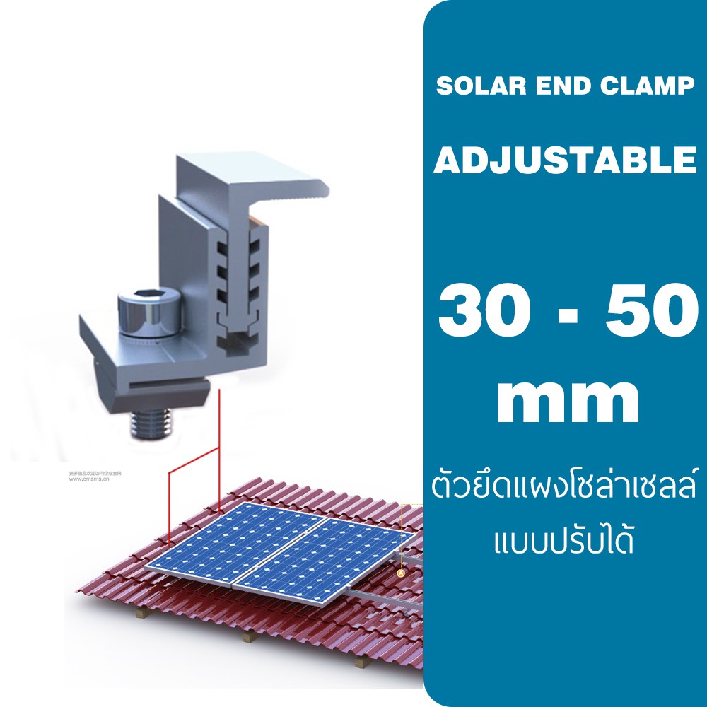 Adjustable End clamp ตัวยึดขอบ 30 - 50 มม ปรับได้ แผงโซล่าเซลล์ เข้ากับรางอะลูมิเนียม SOLAR MOUTING