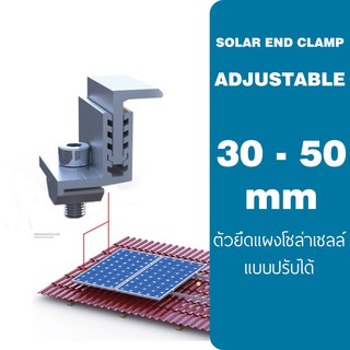 Adjustable End clamp ตัวยึดขอบ 35 - 50 มม ปรับได้ แผงโซล่าเซลล์ เข้ากับรางอะลูมิเนียม Solar SOLAR MOUTING