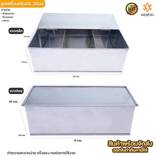 ชุดเครื่องปรุงสแตนเลส 3 ช่อง เล็ก/ใหญ่