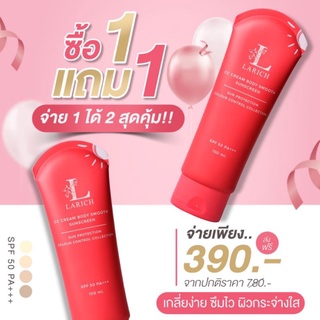 1แถม 1 ครีมกันแดด ลาริช LARICH CC Cream Body Smooth