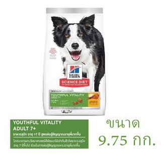 อาหารสุนัขเม็ด Hills Science Diet Youthful Vitality Adult 7+ ขนาด 9.75 กก.